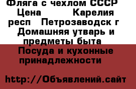Фляга с чехлом СССР › Цена ­ 390 - Карелия респ., Петрозаводск г. Домашняя утварь и предметы быта » Посуда и кухонные принадлежности   